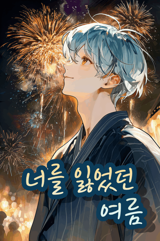 너를 잃었던 여름 