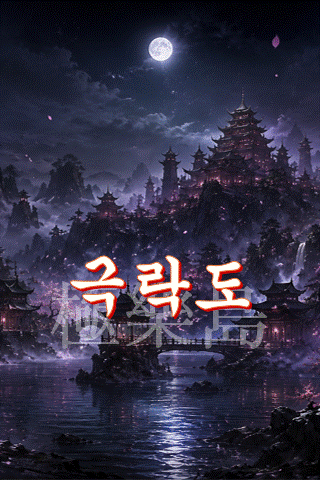 극락도