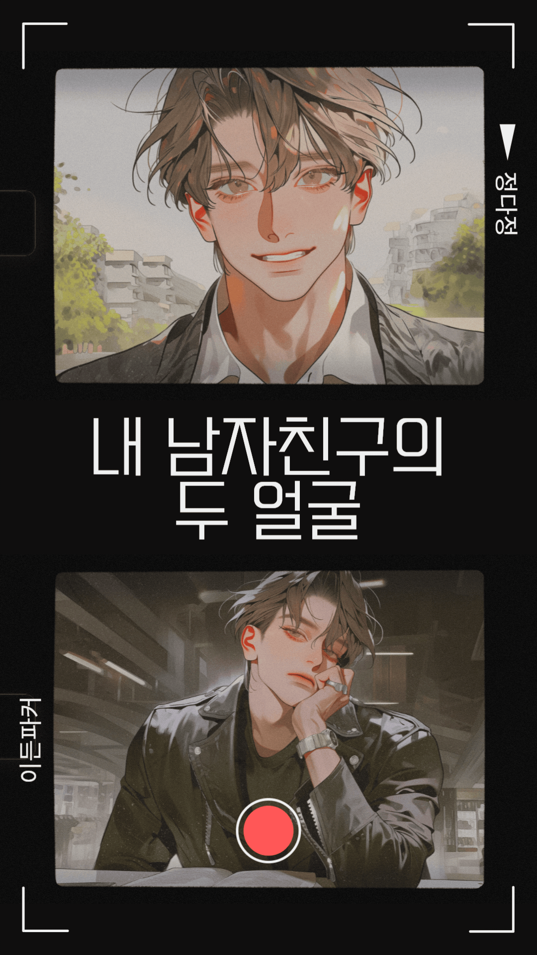 내 남자친구의 두 얼굴