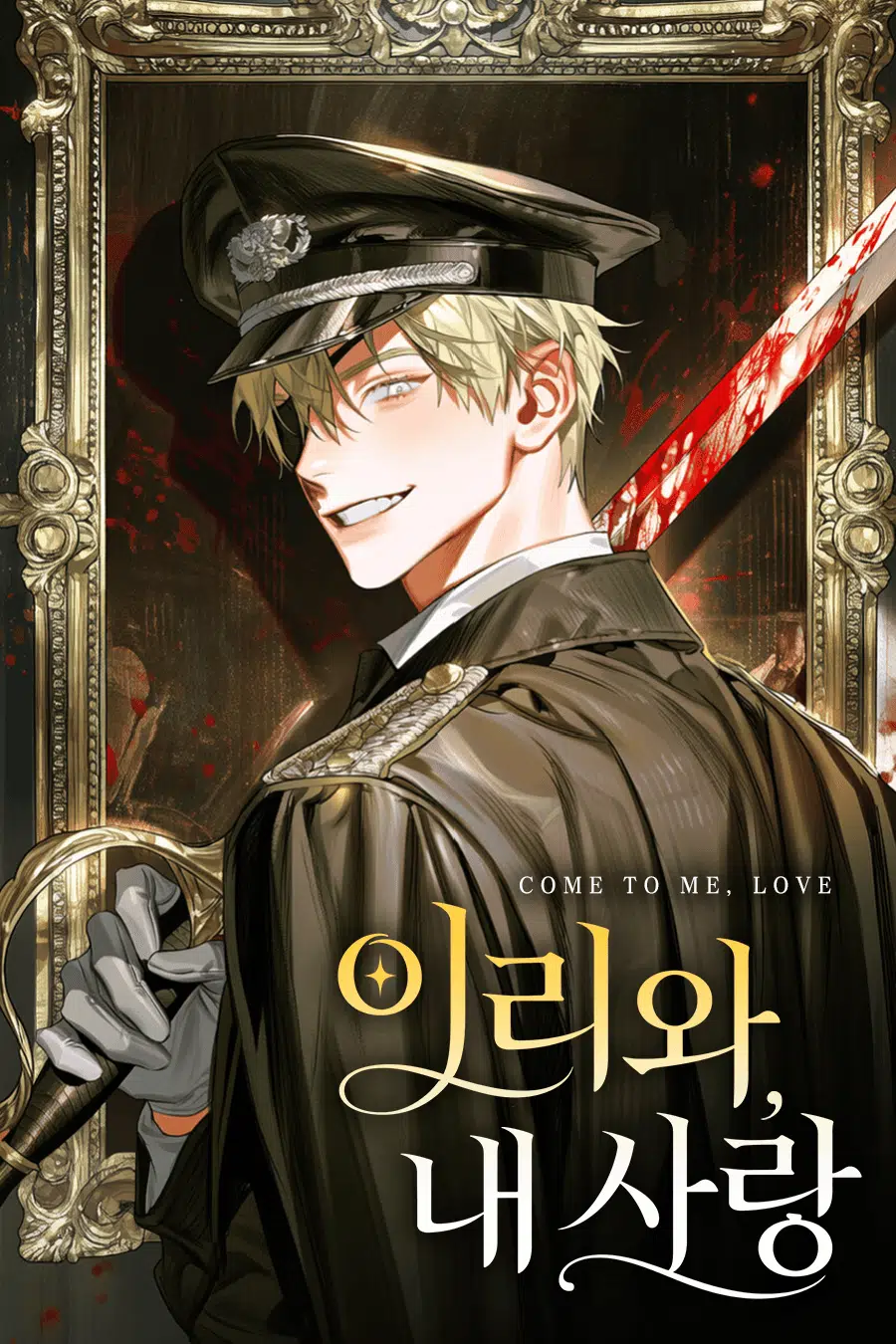이리와, 내 사랑