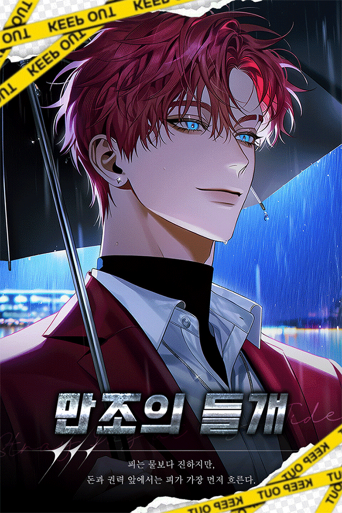 만조의 들개 ˢᵃᶠᵉ