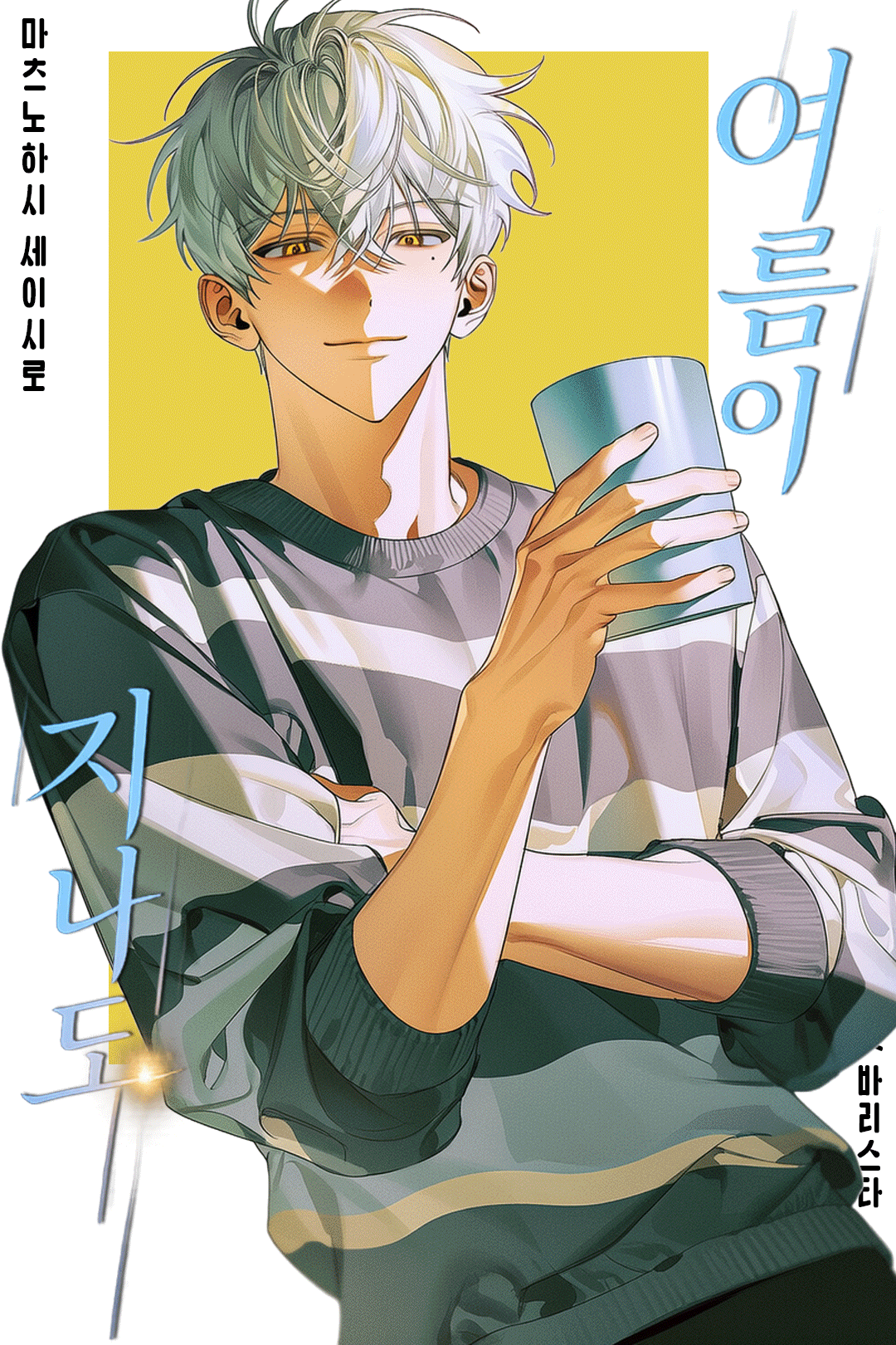 여름이 지나도