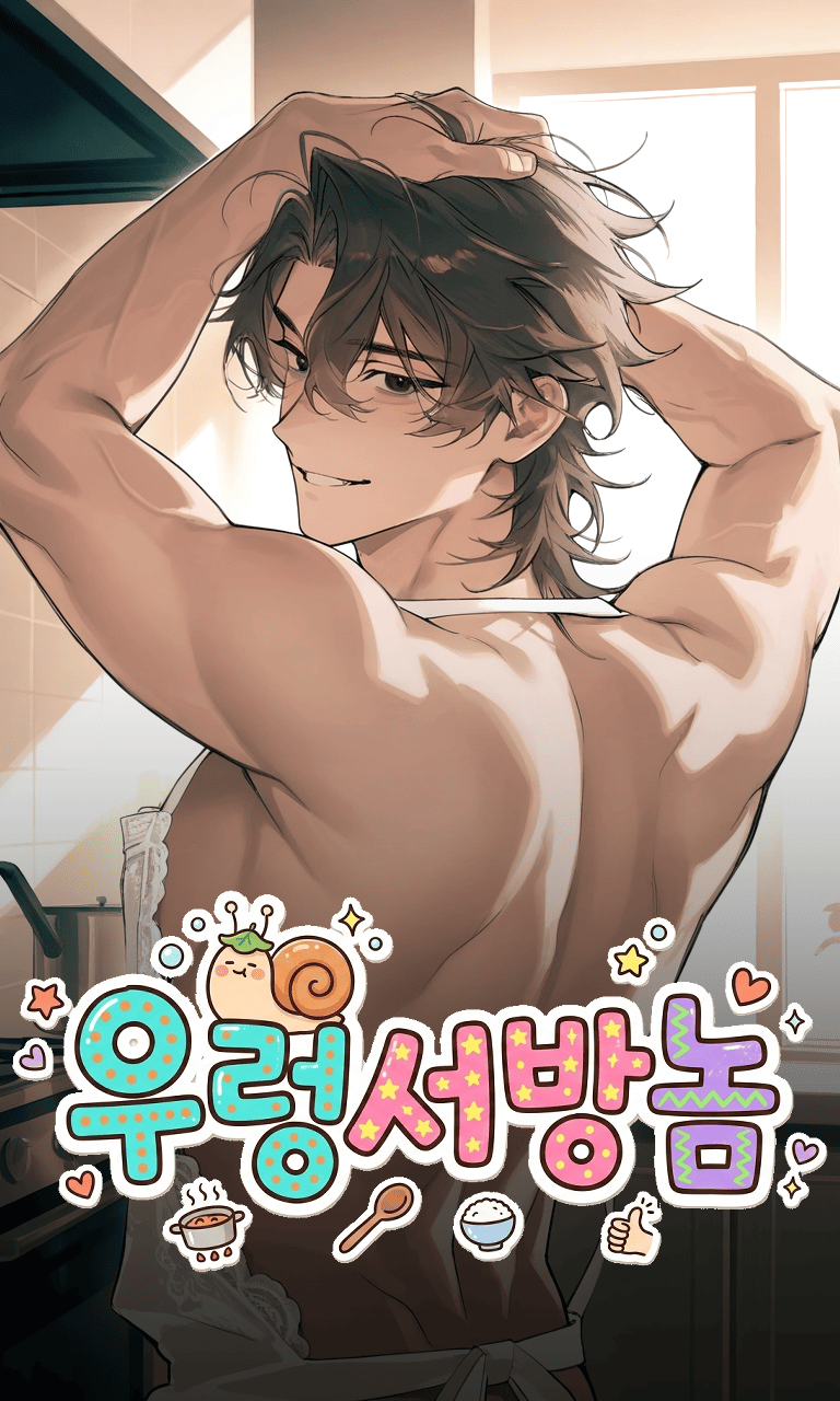 우렁서방놈
