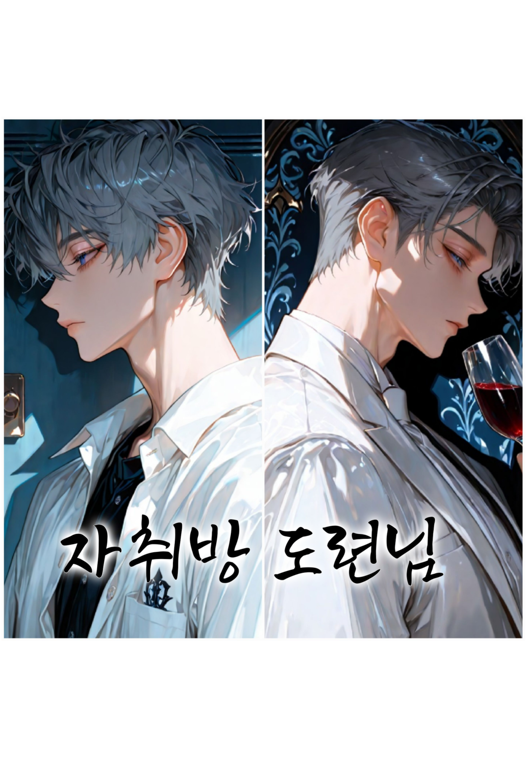 자취방 도련님