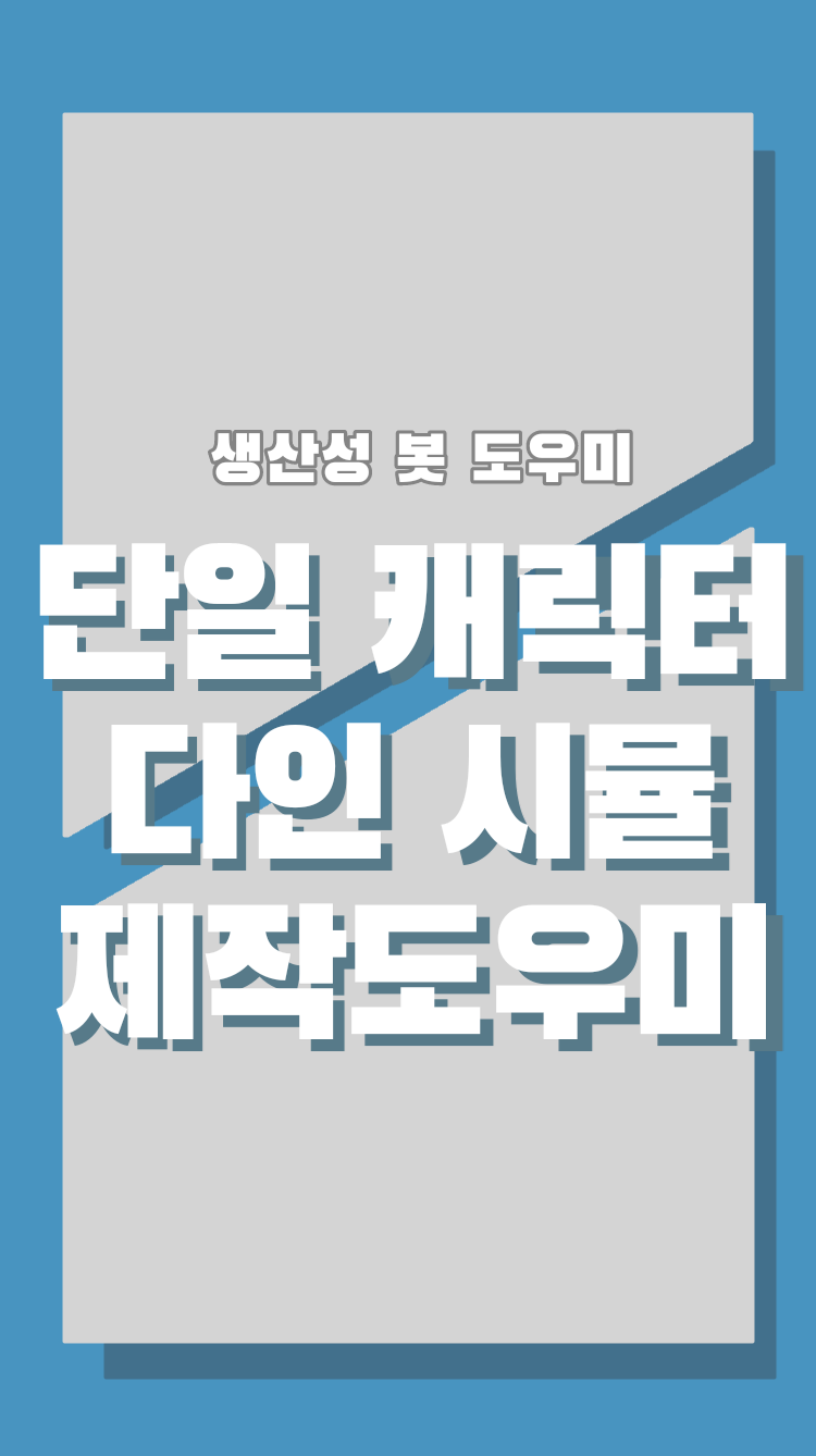 캐릭터 및 시뮬 생성기