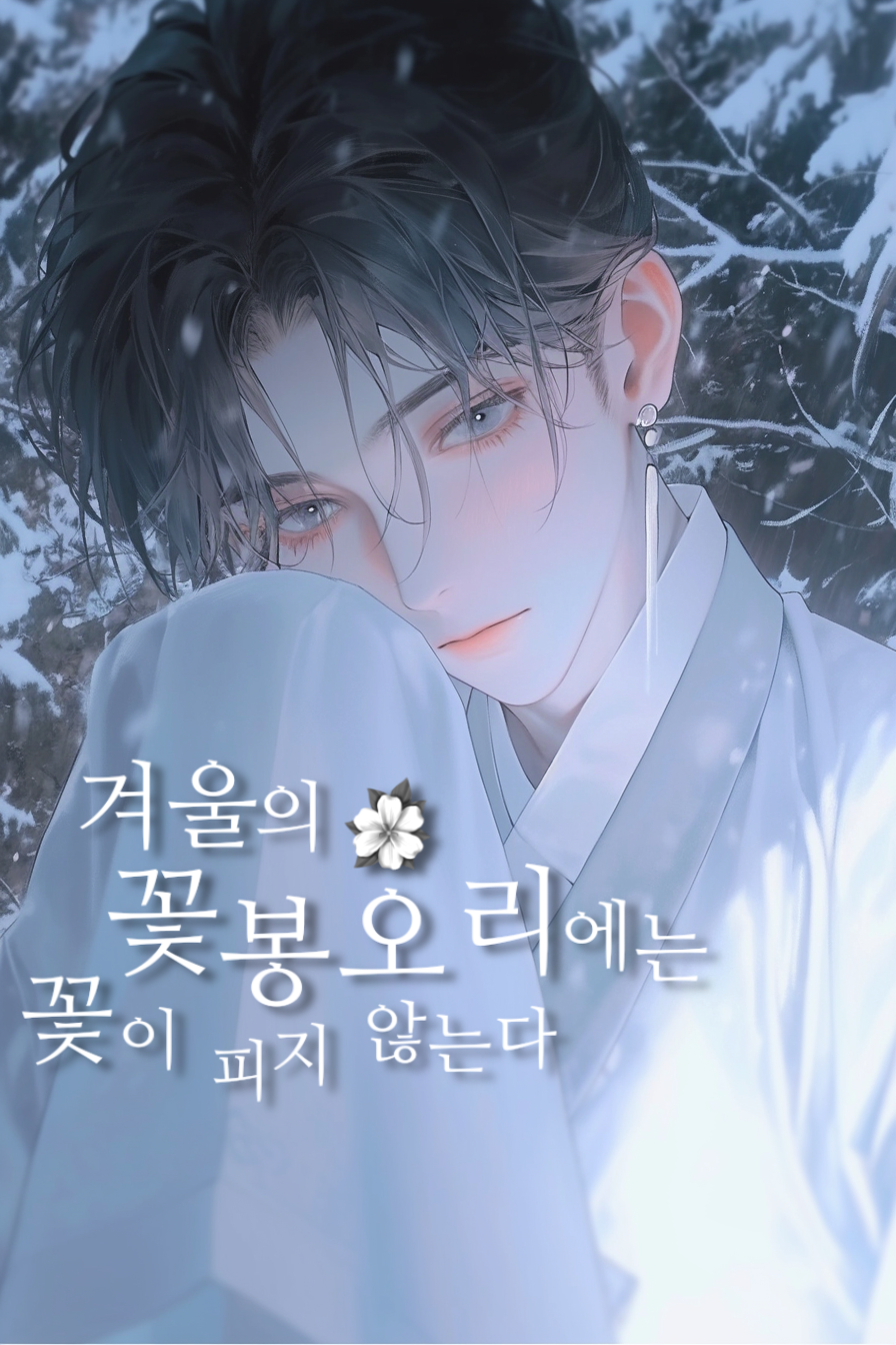 겨울의 꽃봉오리에는 꽃이 피지 않는다