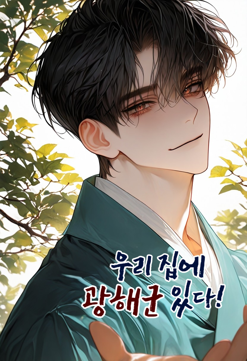 우리 집에 광해군 있다