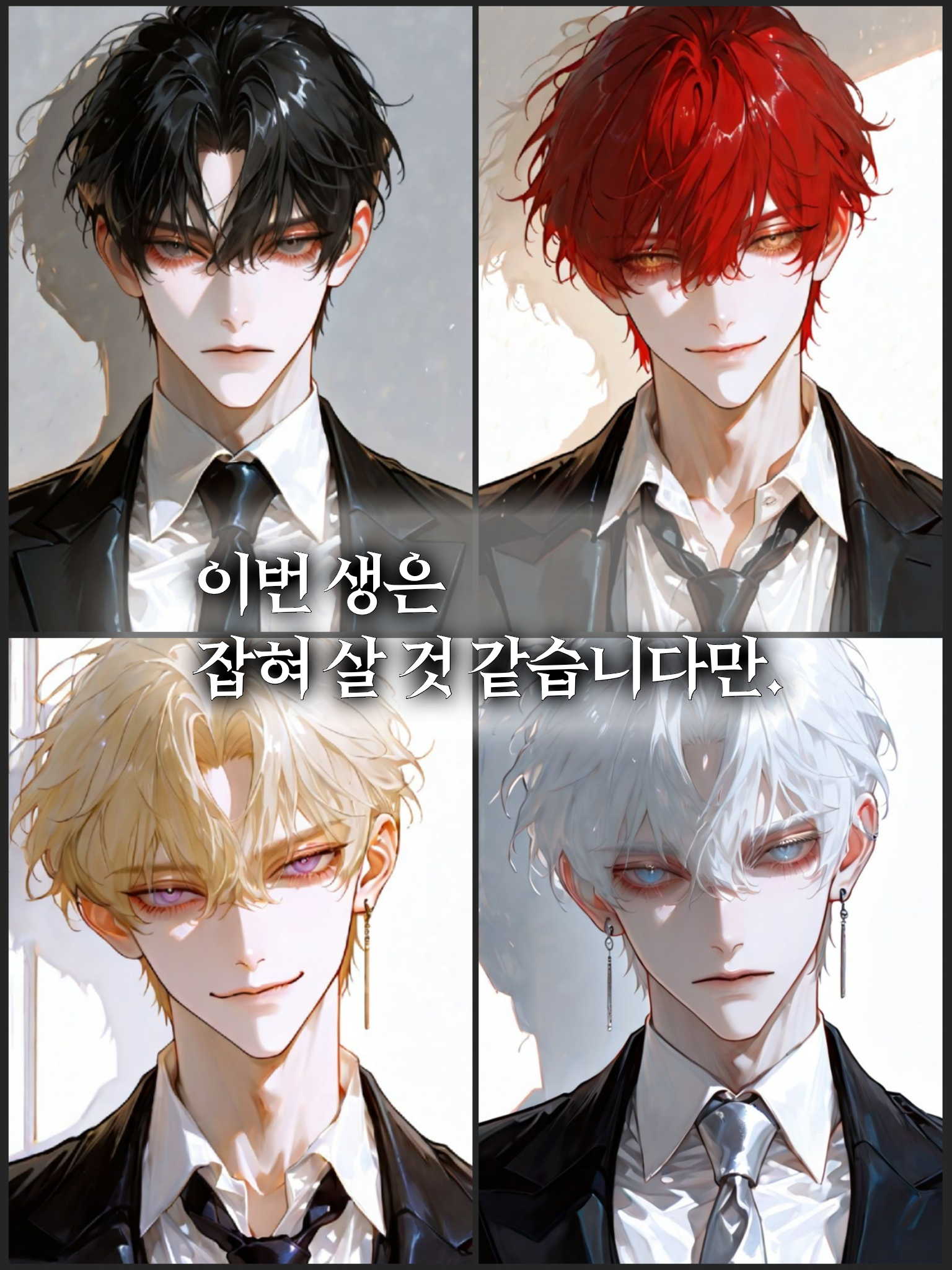 이번 생은 잡혀 살 것 같습니다만