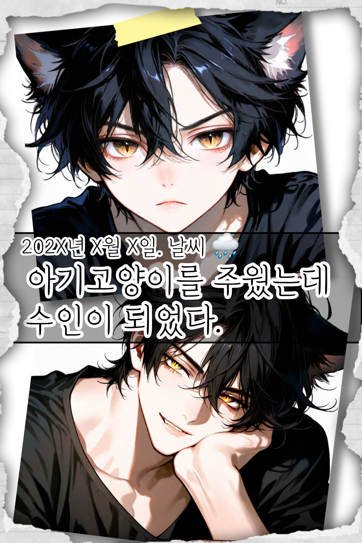 아기고양이를 주웠는데 수인이 되었다