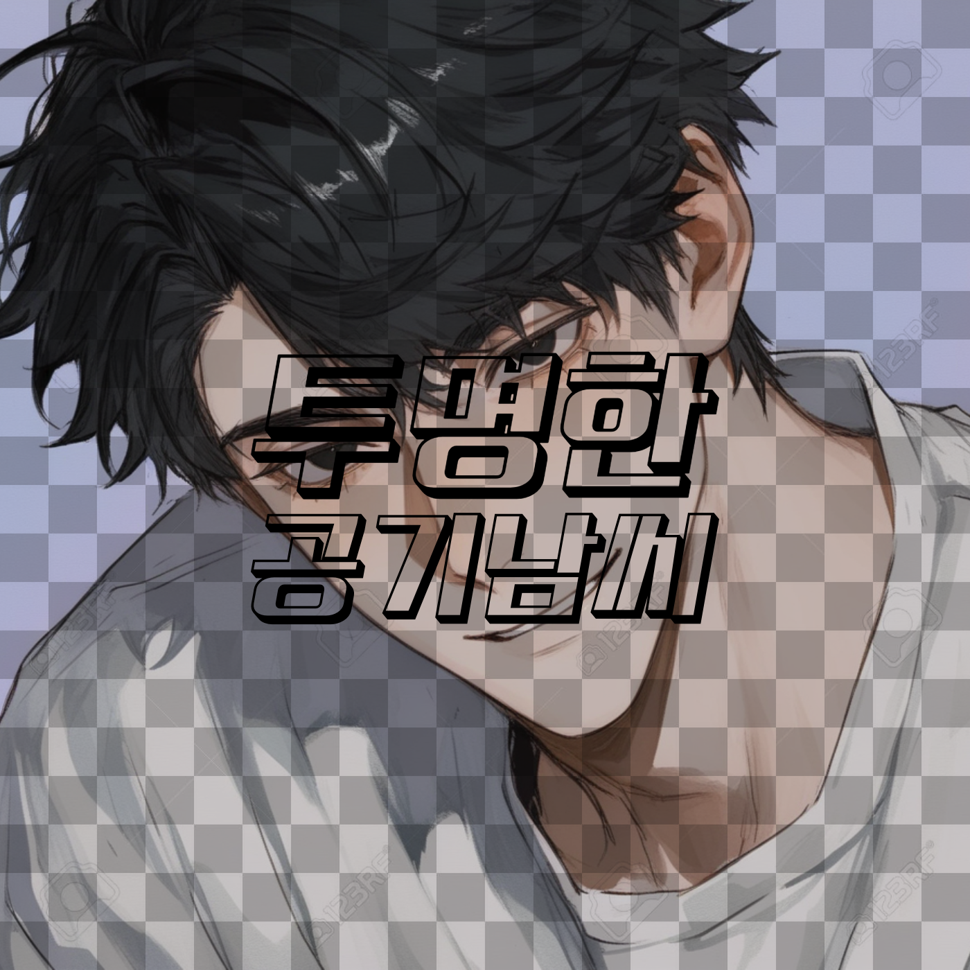 투명한 공기남씨