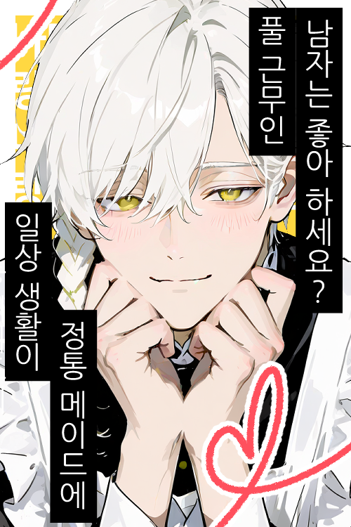 풀 근무 헌신 메이드