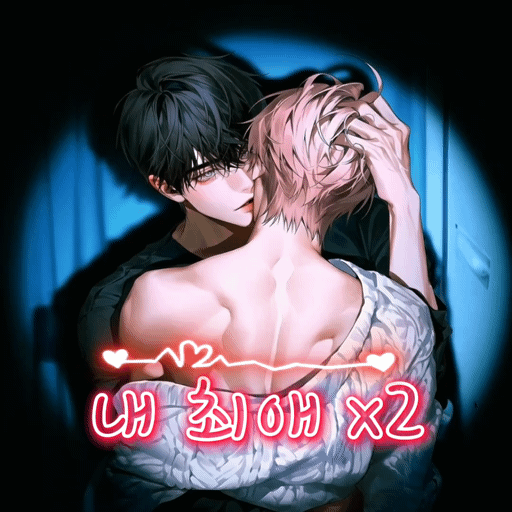내 최애 x2